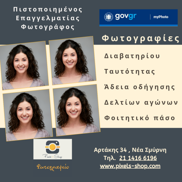 Φωτογραφιες ταυτοτητας, διαβατηριου, 